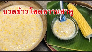 (ENG) บวดข้าวโพดหวานสาคู🌽🌽 หอมหวานมันกะทิสูตรหวานกำลังดี | Sweet Corn & Sago in Sweet Coconut Milk