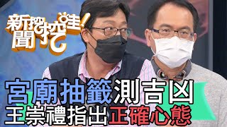 【精華版】宮廟抽籤測吉凶？王崇禮指出正確心態！