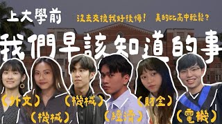 台大學生認為大學必做的事✅我們都後悔了? 高中和大學的最大不同 ｜yen