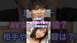 加藤純一、A◯女優との不倫旅行疑惑発覚！相手や弁明は？  #加藤純一 #うんこちゃん #本郷愛