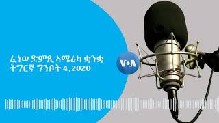 VOA Tigrigna May 4,2020 -ፈነወ ድምጺ ኣሜሪካ ቋንቋ ትግርኛ ግንቦት 4,2020