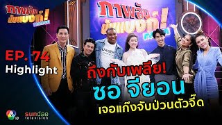 ภาพลับนับแบงก์ แก๊งจับป่วน | ไฮไลท์ EP74 | จียอนถึงกับเพลีย ... เมื่อเจอแก๊งป่วนความลับเธอ