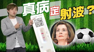 【on.cc東網】東網評論：佩洛西戰術確診　打台牌戰略不變