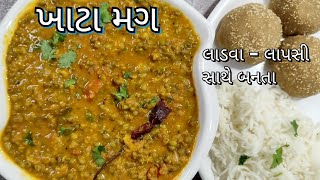 ખાટા મગ: ગુજરાતી ઘરોમાં બનતું ને લાડવા-લાપસી સાથે મજા આવે એવું ટેસ્ટ ફૂલ મગ નું શાક Khatta Moong