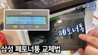 Samsung laser jet waste toner bucket replacement method