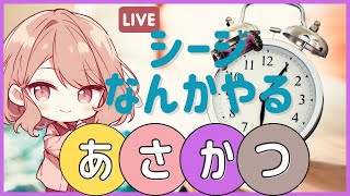 【参加型】朝活シージ・クイックでクリアランスあげー