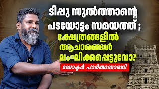 ടിപ്പു സുൽത്താന്റെ പടയോട്ടം സമയത്ത് ;ക്ഷേത്രങ്ങളിൽ ആചാരങ്ങൾ ലംഘിക്കപ്പെട്ടുവോ?| Tipu Sultan