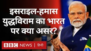 Israel Hamas Ceasefire का India पर क्या असर पड़ सकता है? (BBC Hindi)