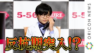 寺田心、中学生になって反抗期突入！？　「母と意見が合わなくて…」　マルチ防錆・潤滑剤の「KURE 5-56」アンバサダー就任会見