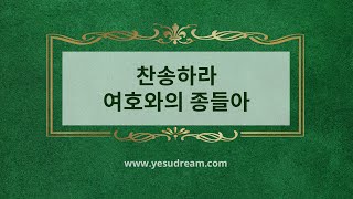 [예수드림] 복음성가 - 찬송하라 여호와의 종들아(AR)