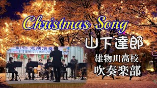 【雄物川高校吹奏楽部】2024クリスマスソング山下達郎