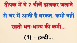 दीपक में ये 7 चीजें डालकर जलाने से घर में आती है बरकत, कभी नहीं रहती धन-धान्य की कमी | vastu tips