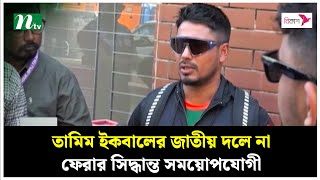 তামিম ইকবালের জাতীয় দলে না ফেরার সিদ্ধান্ত সময়োপযোগী : মো. আশরাফুল | Tamim Iqbal | NTV News