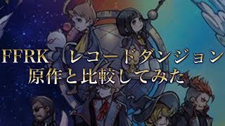 【FFRK】レコードダンジョン　原作と比較してみた　第1章　未知なる旅路　壱番魔晄炉爆破〜ミッドガル八番街