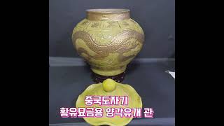 중국도자기 모던나르옥션/황유묘금 용양각 유개관 문의처  010  9050  7496