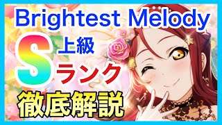 【スクスタ】Brightest Melody上級Sランク攻略【ギミック解説とおすすめ編成を紹介】