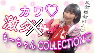 【アイドル力】激ダサ？！激カワ？！ちーちゃんCOLLECTION【私服ファッションショー】