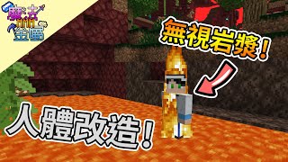 【Minecraft】魔法金屬#20 人體改造🛠再也不用害怕岩漿🔥｜ManaMetalMod｜我的世界【殞月】