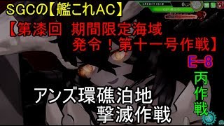 SGCの【艦これAC】【第漆回 期間限定海域：発令！第十一号作戦】アンズ環礁泊地撃滅作戦　E-8