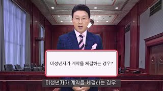 [AI 아나운서 개인생활법률_1편] 미성년자의 법률행위 및 취소