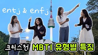 크리스천 MBTI 유형별 특징 검증해봅니다 #ENTJ #ENFJ #교회친구다모여 l 교회언니들