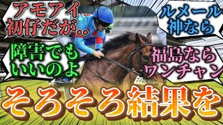 【競馬の反応集】『結果を出すしかない　アーモンドアイ初仔アロンズロッド』に対するみんなの反応集