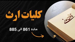 آموزش مبحث مهم ارث بخش کلیات - ماده ۸۶۱ تا ۸۸۵ قانون مدنی