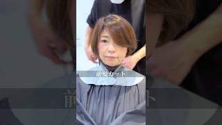 【前髪カット動画✂︎】 #ショートスタイル #ショートヘア #前髪カット #大人ショート