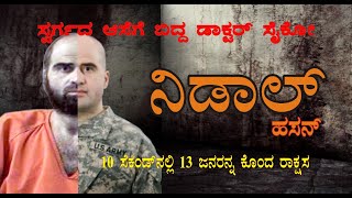 ನಿಡಾಲ್ ಹಸನ್ ಎಂಬ ರಾಕ್ಷಸ| A Demon called Nidal Hasan| ಕ್ರೈಮ್ ಲೋಕ | Crime LOKA