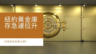 紐約黃金庫存急遽拉升，究竟發生蛇麼大事?