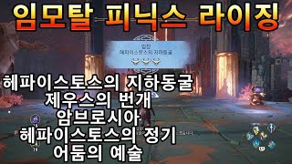 임모탈 피닉스 라이징 헤파이스토스의 지하동굴 공략 어둠의 예술 헤파이스토스의 정기 되찾기 (Immortals fenyx rising)