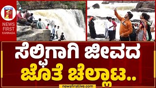 Gokak Water Falls : ಸೆಲ್ಫಿಗಾಗಿ ಜೀವದ ಜೊತೆ ಚೆಲ್ಲಾಟ.. | Belagavi  | @newsfirstkannada