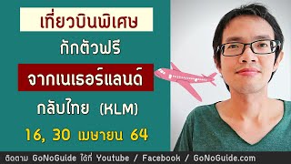 เที่ยวบินกักตัวฟรี จากเนเธอร์แลนด์ กลับไทย 16 , 30 เมษายน 64 KLM | GoNoGuide Ticket