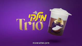 חדש! מילקי Trio - פינוק בשלוש שכבות