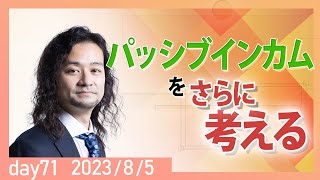 パッシブインカムをさらに考える｜雇われない生き方 大越雄介