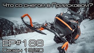 Что со снегом в Приисковом? EP#188