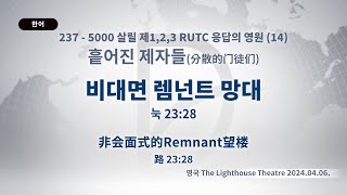 2024.04.06. 흩어진제자들 「비대면 렘넌트 망대」 (눅 23:28)