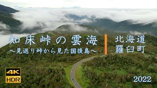 知床峠の雲海～見送り峠から見る国後島～【4K】北海道羅臼町2022