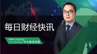 未来几个月的重大新闻，重点关注！| 每日财经快讯 20191021