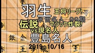 羽生マジック炸裂！【棋譜並べ】豊島将之名人vs羽生善治九段【将棋】伝説vs現名人「AIの申し子」