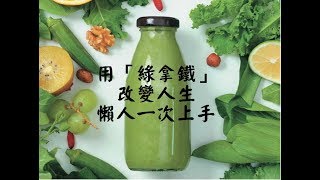 用「綠拿鐵」改變人生，懶人一次上手 | 康健出版X陳月卿X小V爸