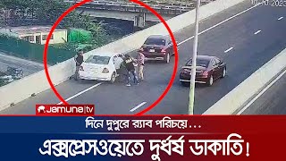 দিনে-দুপুরে এলিভেটেড এক্সপ্রেসওয়েতে দুর্ধর্ষ ডাকাতি; কী ঘটেছিল? | Expressway Robbery CCTV | JamunaTV