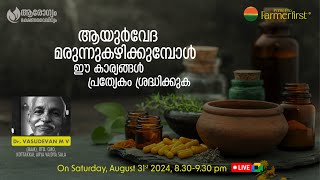 ആയുർവേദ മരുന്നുകഴിക്കുമ്പോൾ ഈ കാര്യങ്ങൾ പ്രത്യേകം ശ്രദ്ധിക്കുക