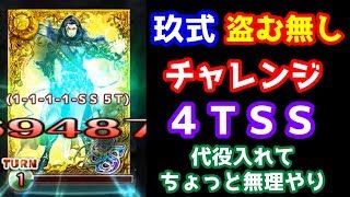 【玖式(19段)】盗む無しチャレンジ 4TSS (1-1-1-1-SS 5T) 代役入れてちょっと無理やり😇【黒猫のウィズ 魔道杯トーナメント】