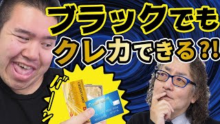 金融ブラックリストになっていてもカードは作れる！？手順を紹介【どうしても作りたい人向け】