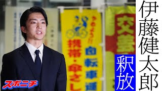 【速報】伊藤健太郎が釈放「被害者の方に一生かけて償う」と頭を下げて謝罪