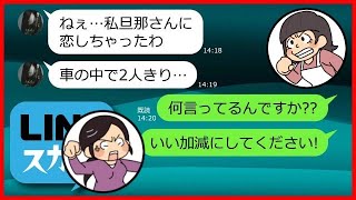 【LINE】私の旦那を奪おうと卑怯なやり方で脅す最低ママ友「あなたの夫とホテルにいったの♡」私「浮気！？嘘でしょ...」⇒全てを略奪しようとするDQNクレクレ女に反撃した結果ｗ（スカッとする話）