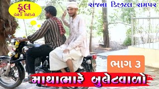 માથાભારે બૂલેટ વાળો ભાગ ૩#comedy #gujrati