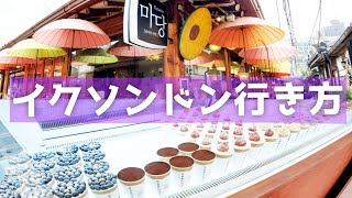 【韓国旅行】益善洞イクソンドンへの行き方🇰🇷【明洞から地下鉄／ミルトースト／ソウルコーヒー／マダンフラワーカフェ／マンウォンドンティラミス】