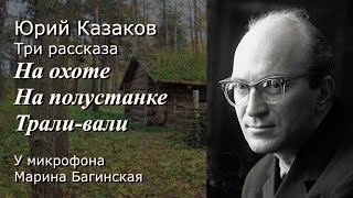 Аудиокнига Юрий Казаков три рассказа \